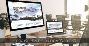 למה צריך אתר אינטרנט?