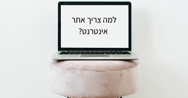 למה צריך אתר אינטרנט