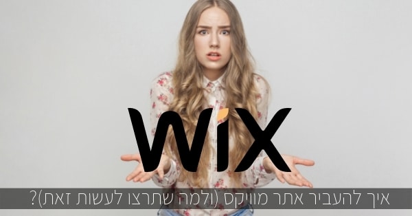 איך להעביר אתר מוויקס (ולמה שתרצו לעשות זאת)?