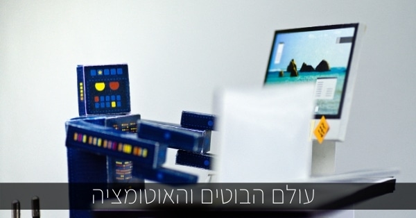 עולם הבוטים והאוטומציה