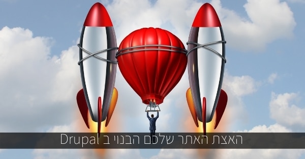 האצת אתר הדרופל שלכם