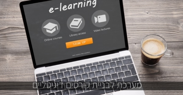 מערכת לבניית קורסים דיגיטליים