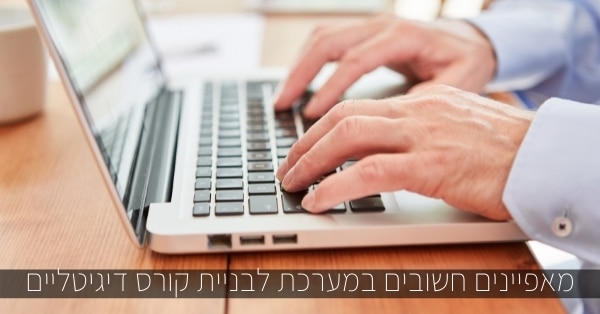 מאפיינים חשובים במערכת לבניית קורס דיגיטליים