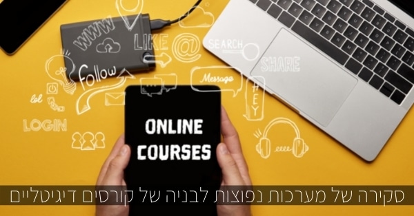 מערכות נפוצות לבניה של קורסים דיגיטליים