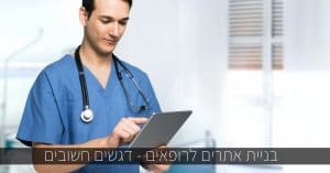 בניית אתרים לרופאים - דגשים חשובים