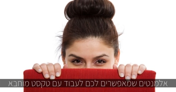 לעבוד עם טקסט מוחבא