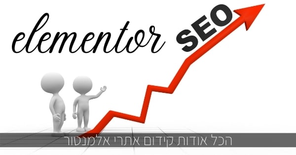 קידום אתרי אלמנטור