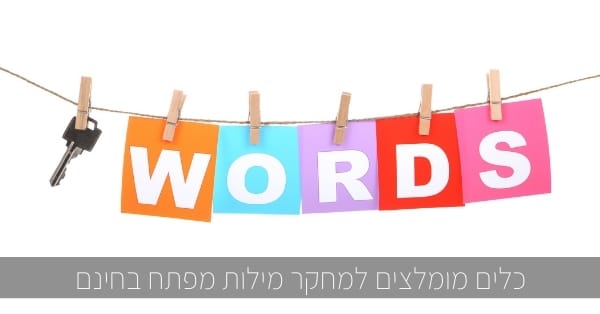 כלים מומלצים למחקר מילות מפתח בחינם