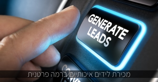 מכירת לידים איכותיים ברמה פרטנית
