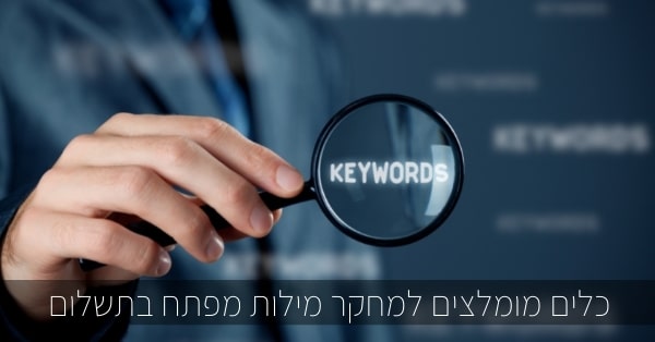 כלים מומלצים למחקר מילות מפתח בתשלום
