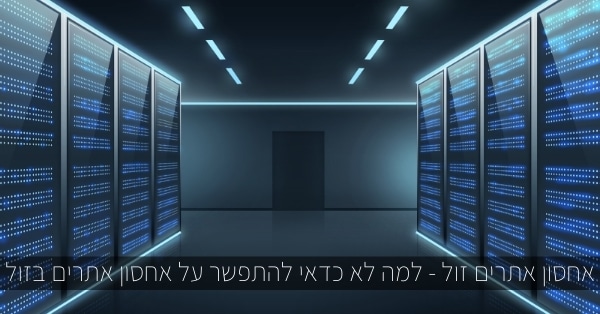 אחסון אתרים זול