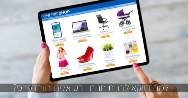 בניית חנות וירטואלית בוורדפרס