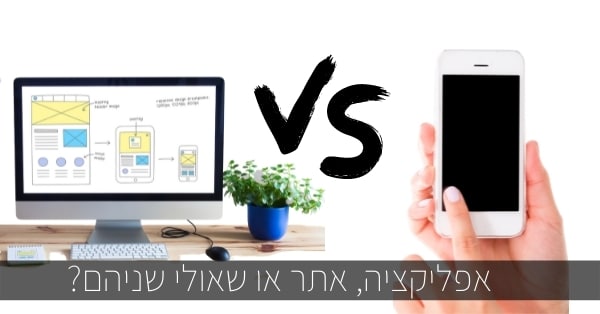 אפליקציה, אתר או שאולי שניהם?