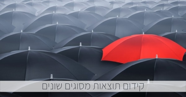 קידום תוצאות מסוגים שונים
