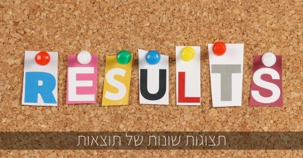 תצוגות שונות של תוצאות