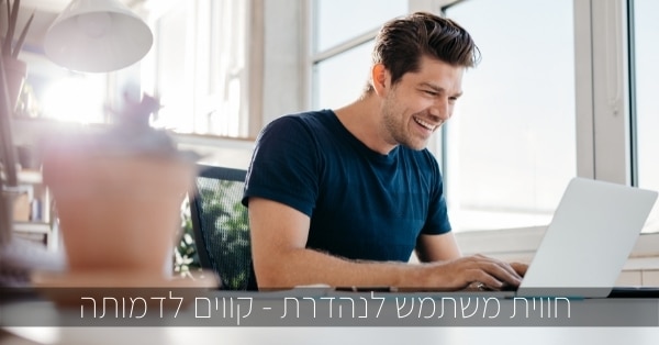 חווית משתמש נהדרת