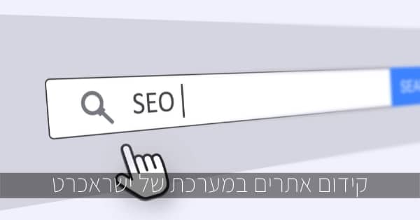 קידום אתרים במערכת של ישראכרט