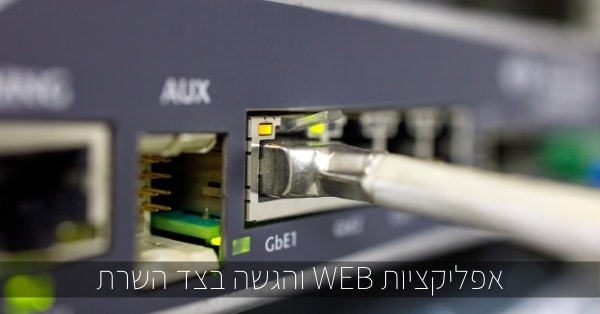 אפליקציות WEB והגשה בצד השרת