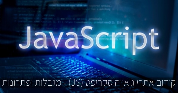 קידום אתרי ג'אווה סקריפט