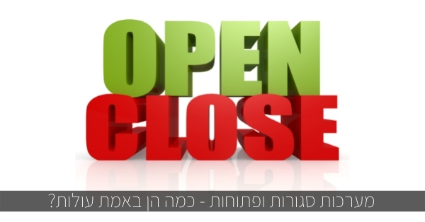 מערכות סגורות ופתוחות - כמה הן באמת עולות?