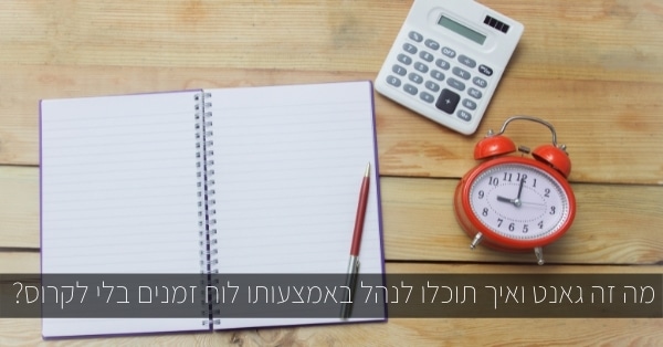 מה זה גאנט ואיך תוכלו לנהל באמצעותו לוח זמנים בלי לקרוס?