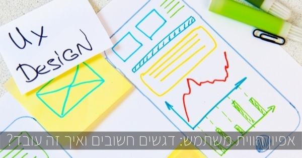 אפיון חווית משתמש: דגשים חשובים