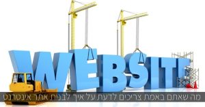 מה שאתם באמת צריכים לדעת על איך לבנות אתר אינטרנט