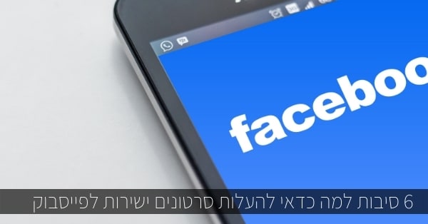 6 סיבות למה כדאי להעלות סרטונים ישירות לפייסבוק