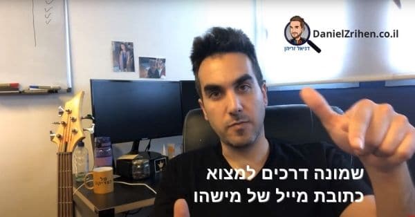 איתור כתובת מייל