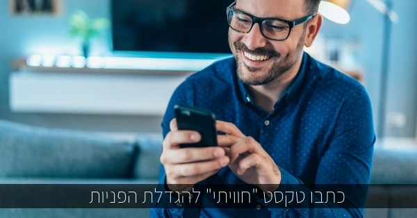 כתבו טקסט "חוויתי" להגדלת הפניות