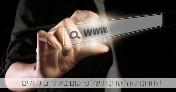 יתרונות וחסרונות של פרסום באתרים גדולים
