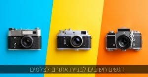 דגשים חשובים לבניית אתרים לצלמים