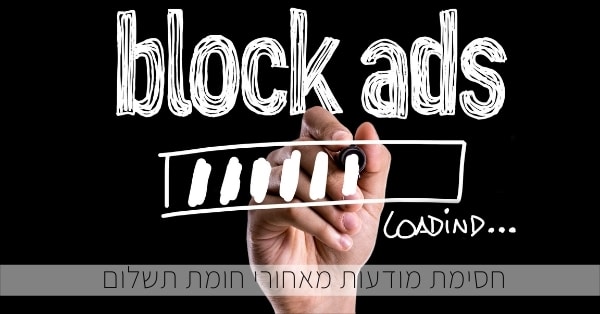 חסימת מודעות מאחורי חומת תשלום
