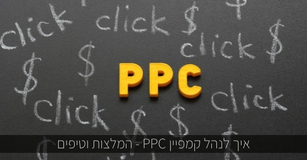 איך לנהל קמפיין PPC