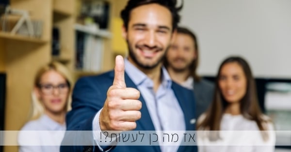 אז מה כן לעשות?!