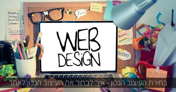 לבחור את העיצוב הנכון לאתר
