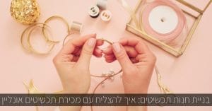 בניית אתרי תכשיטים