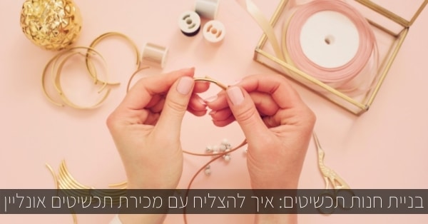 בניית אתרי תכשיטים