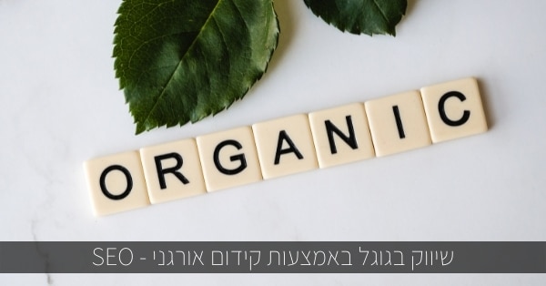 שיווק בגוגל באמצעות קידום אורגני