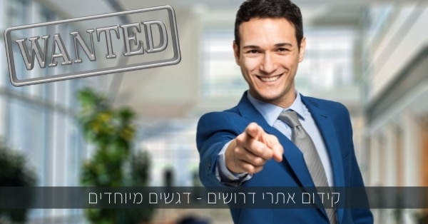 קידום אתרי דרושים - דגשים מיוחדים
