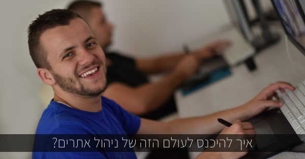 איך להיכנס לעולם הזה של ניהול אתרים?