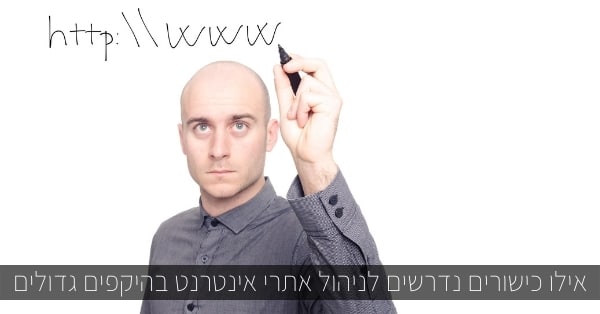 ניהול אתרי אינטרנט בהיקפים גדולים