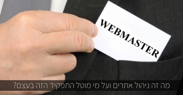 ניהול אתרים