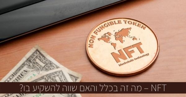 מה זה בכלל NFT והאם שווה להשקיע בו?