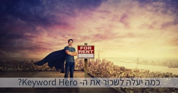 כמה עולה Keyword Hero