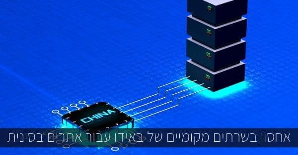 אחסון בשרתים מקומיים של באידו עבור אתרים בסינית