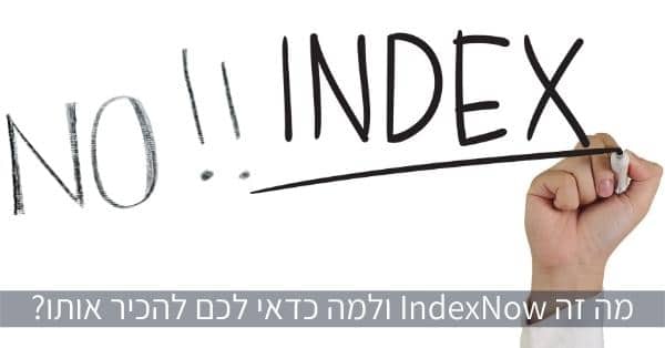 מה זה IndexNow ולמה כדאי לכם להכיר אותו