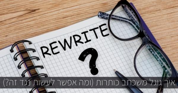איך גוגל משכתב כותרות?