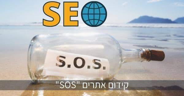קידום אתרים sos
