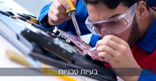 בעיות טכניות ודרכי טיפול